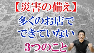 【災害の備え】  意外とできていない  3つのこと