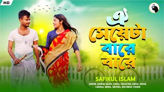 ঐ মেয়েটা বারে বারে | Oi meye ta bare bare | Safikul Islam | Kona chokher isharate pagol banaise |