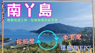 【環島遊#7 - 南丫島】南丫島輕鬆短途之旅：從榕樹灣到索罟灣！遊覽洪聖爺灣和盧鬚城，探秘神風洞，感受文化和風景的完美結合 - 榕樹灣 | 索罟灣 | 神風洞 | 南丫島【4K】【中文字幕】