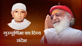 गुरुपूर्णिमा का दिव्य संदेश || GuruPurnima 2023 || GuruBhakti Yog || Sant Shri Asharamji Bapu