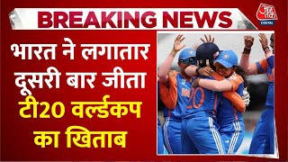 Breaking News: India ने लगातार दूसरी बार जीता T20 World Cup का खिताब, South Africa को हराया