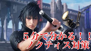 Noctis measures that can be understood in 5 minutes! !! [Tekken 7 SEASON 4]