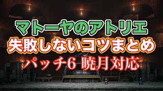 【FF14暁月】マトーヤのアトリエ失敗しないコツまとめ【サクッと復習予習! 80ダンジョン パッチ6】