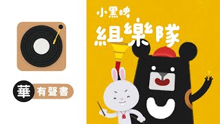 宜蘭篇：組樂隊｜小黑啤玩臺灣【有聲書・華語版】