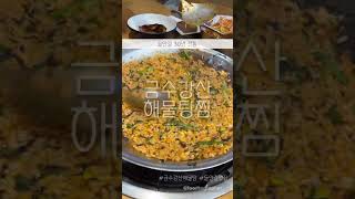 대구맛집 들안길 싱싱한 해산물 수성구 금수강산해물탕 해물찜