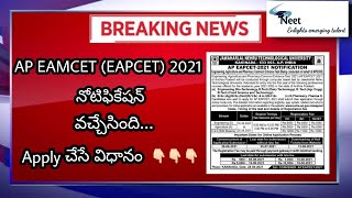 AP EAPCET 2021 Notification latest news | AP EAMCET 2021 | AP EAPCET notification released | AP EAP