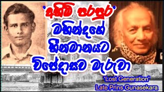 Prins Gunasekara 'අහිමි පරපුර' !!! Lost generation : මහින්දගේ හීනමානය නිසා විජේදාස ලියනාරච්චි මරුවා.