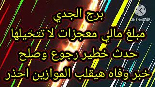 برج الجدي مبلغ مالي معجزات لا تتخيلها حدث خطير