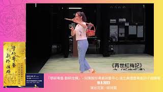 20230819 何陳婉珍粵劇研藝中心成立儀式暨折子戲專場演出 綵排篇