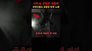 너무도 간절한 외침에 외국인들도 감동한 한국 노래