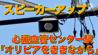 上毛電鉄　心臓血管センター駅　接近メロディ「オリビアをききながら」