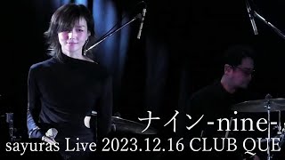 【大音量推奨】ナイン -nine- / sayuras Live at CLUB QUE 2023.12.16