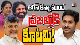 AP Politics | YS Jagan | వచ్చే ఎన్నికల కోసం ఇప్పటినుంచే ఎత్తులు పైఎత్తులు | 10TV Digital