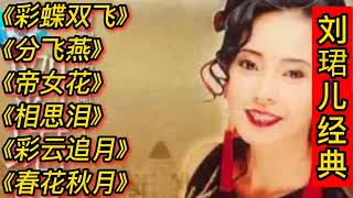 刘珺儿经典歌曲《彩蝶双飞》《分飞燕》《帝女花》《彩云追月》等