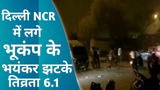 दिल्ली NCR में फिर आया भयंकर भूकंप | इन इलाकों में लगे तेज झटके | Delhi Earthquake 2021 - Today News