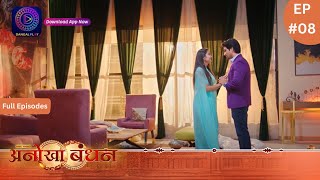 Anokhaa Bandhan | New Show | Full Episode 08 | 28 May 2024 | Dangal TV
