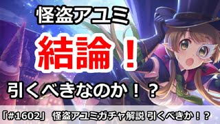 【プリコネ】怪盗アユミガチャ解説！引くべきなのかどうか！？【プリンセスコネクト！】