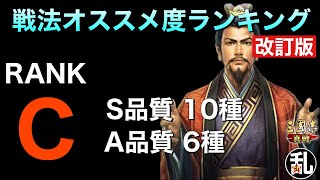 【三国志 真戦】改訂版！戦法オススメ度ランキングC編【三國志】#389