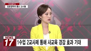 [AKTV] '임용절벽' 뿔난 교사들…들끓는 교육현장