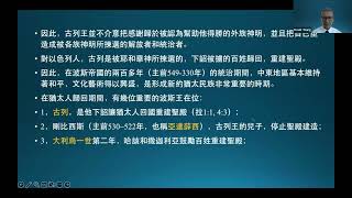 王生台　2023聖經講座　以斯帖記 1：波斯王廢去王后