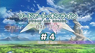 【SAOLS】初見プレイ♪SAOがただ好きなんでやります！【SAOロスト・ソング】