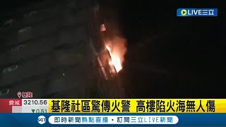 基隆某社區爆火警！ 起火點14樓住宅不斷竄火陷入火海 警消火速到場搶救疏散住戶｜記者 凌毓鈞 ｜【LIVE大現場】20220312｜三立新聞台