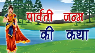 देवी पार्वती का जन्म कैसे हुआ | पार्वती जन्म की कथा | Parvati janam ki katha