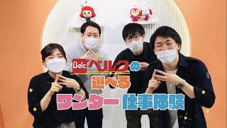 ベルクの選べるワンデー仕事体験_紹介動画