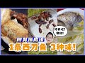 【阿贤搭底该EP7】1种西刀鱼3种味！