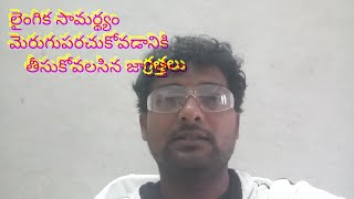 లైంగిక సామర్థ్యం మెరుగుపరుచుకోవడానికి తీసుకోవలసిన జాగ్రత్తలు(Increase sexual power/sexual capacity)