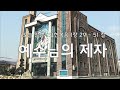 완도 주사랑교회 은혜의 새벽 25.01.04