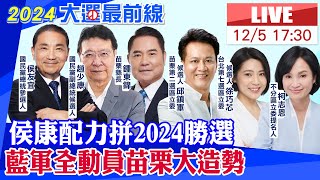 【中天直播#LIVE】侯康配力拚2024勝選 藍軍全動員苗栗大造勢 20231205@中天新聞CtiNews