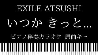 【ピアノ カラオケ】いつか きっと... /EXILE ATSUSHI【原曲キー】