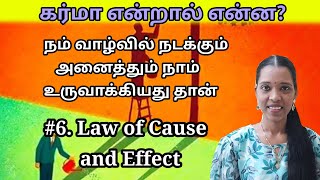 நம் வாழ்வில் நடக்கும் அனைத்திற்கும் நாமே காரணம்|Law of Cause and Effect|Tharcharbu vazhkai