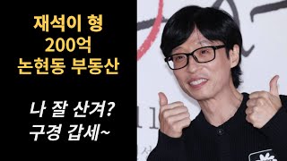 유재석 형님 200억 강남 부동산 꼬마빌딩