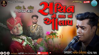 Ashwin Devi pujak||સચિન ની યાદ માં આલાપ ||New Bhajan||Sachin Ni Yaad Ma Aalap 2024 Ashwin Devi pujak