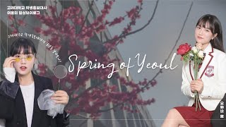 [YEOULOG] Spring of Yeoul🌸 | 여울의 봄 Vlog |홍보대사의 일상이 궁금해?💭 |단체견학, 정기견학과 다양한 일상들로 꽉 찬 홍보대사의 하루하루를 알아보자🔎