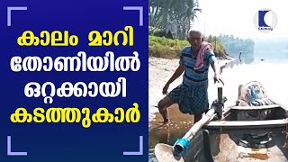 കാലം മാറി തോണിയില്‍ ഒറ്റക്കായി കടത്തുകാര്‍