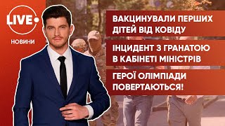 Україна почала вакцинувати дітей / Із гранатою — в Кабмін / Зустріч Олімпійських призерів