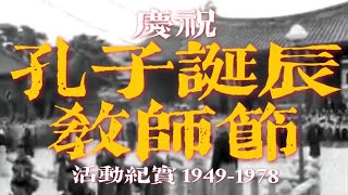 1949-1978 臺灣祭孔典禮與教師節慶祝活動集錦