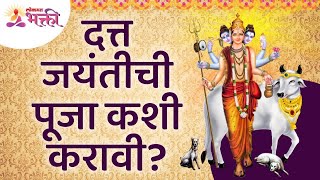 दत्त जयंतीला दत्त महाराजांची पूजा कशी करावी? Datta Jayanti Pooja | Lokmat Bhakti