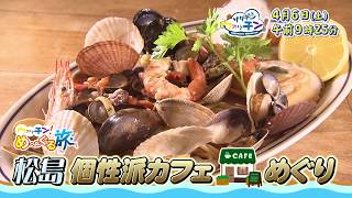 【TBCテレビ】「サタデーウォッチン」4月6日 松島の個性派カフェ