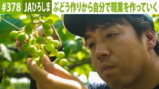 『つなぐ大地の絆ーBatonー』#378　2023年7月20日放送