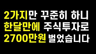 2가지만 꾸준히 해보세요. 그러면 주식투자로 스트레스를 덜 받습니다