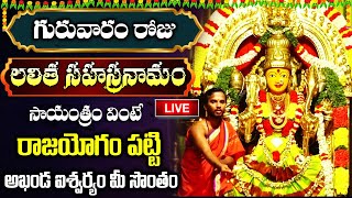 LIVE: గురువారం రోజు లలిత సహస్రనామం సాయంత్రం వింటే అఖండ ఐశ్వర్యం మీ సొంతం | Lalitha Sahasranamam