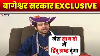 🔴LIVE : Pt Dhirendra Shastri SUPER EXCLUSIVE Interview | 'मेरा साथ दो मैं हिंदू राष्ट्र दूंगा'