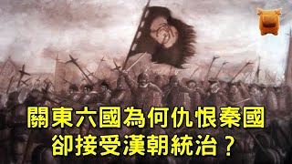 關東六國為何仇恨秦國，卻能接受漢朝的統治，從來不反抗？(重傳)