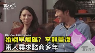 婚姻早觸礁? 李靚蕾爆 兩人尋求諮商多年｜TVBS新聞