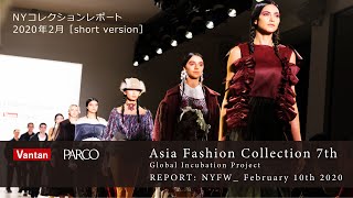 Asia Fashion Collection 7th NYコレクションレポート 2020年2月［short version］