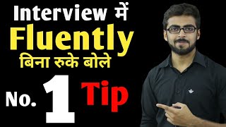 Interview में Fluently बिना रुके बोले No.1 Tip | Best Interview Tips